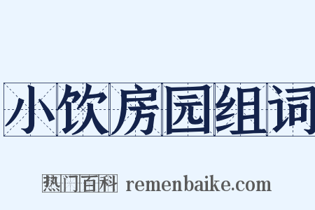 小饮房园组词是什么意思的图片
